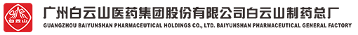 白云山制藥總廠