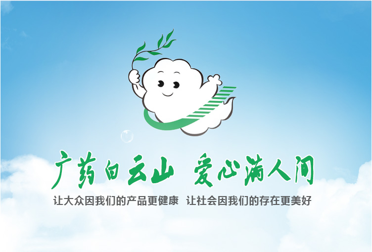 廣州白云山醫(yī)藥集團(tuán)股份有限公司白云山制藥總廠危險(xiǎn)廢物污染防治責(zé)任信息公開欄