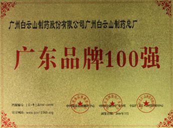 2010年獲“廣東省著名品牌100強(qiáng)”