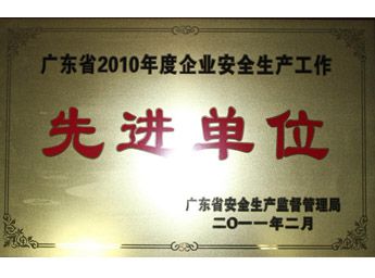 2011年總廠榮獲廣東省企業(yè)安全生產(chǎn)工作先進(jìn)單位