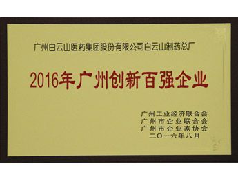 2016年榮獲廣州標桿企業(yè)稱號