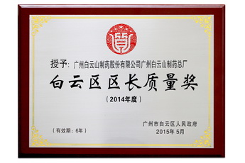 白云區(qū)區(qū)長質(zhì)量獎