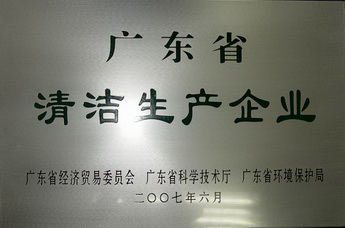 廣東省清潔生產(chǎn)企業(yè)