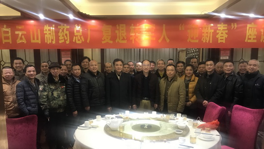 白云山制藥總廠舉辦“迎新春”復(fù)退轉(zhuǎn)軍人座談會(huì)