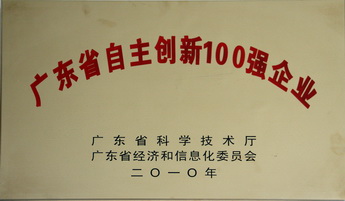 廣東省自主創(chuàng)新100強企業(yè)