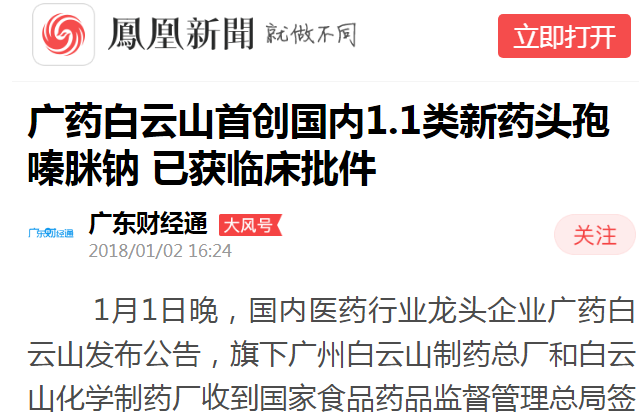 廣東財(cái)經(jīng)通：廣藥白云山首創(chuàng)國(guó)內(nèi)1.1類(lèi)新藥頭孢嗪脒鈉 已獲臨床批件白