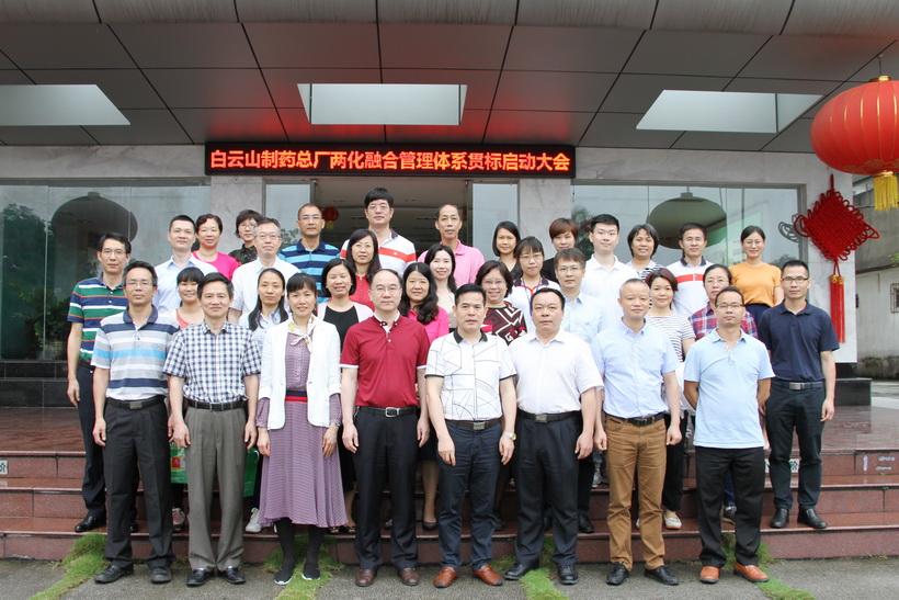 白云山制藥總廠召開兩化融合管理體系貫標(biāo)啟動(dòng)大會(huì)