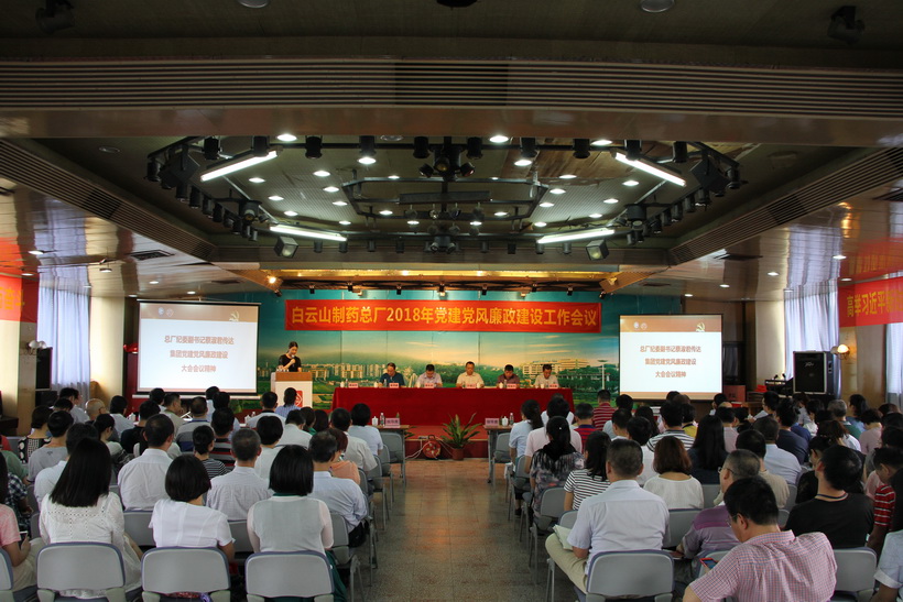 白云山制藥總廠召開2018年黨建黨風(fēng)廉政建設(shè)工作會議