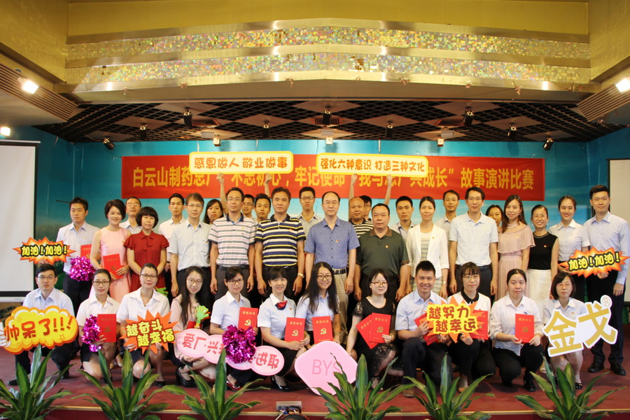 白云山制藥總廠成功舉辦“不忘初心，牢記使命，我與總廠共成長”故事演講比賽