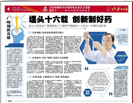 埋頭十六載   創(chuàng)新制好藥——白云山制藥總廠(chǎng)教授級(jí)高工王健松帶領(lǐng)團(tuán)隊(duì)十幾年如一日地創(chuàng)造好藥