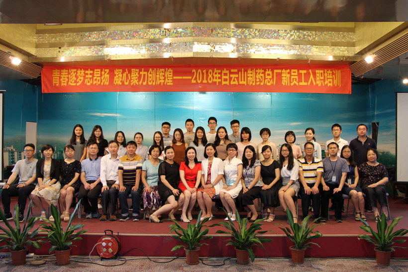 “青春逐夢志昂揚，凝心聚力創(chuàng)輝煌”——白云山制藥總廠舉辦2018年新員工入職培訓