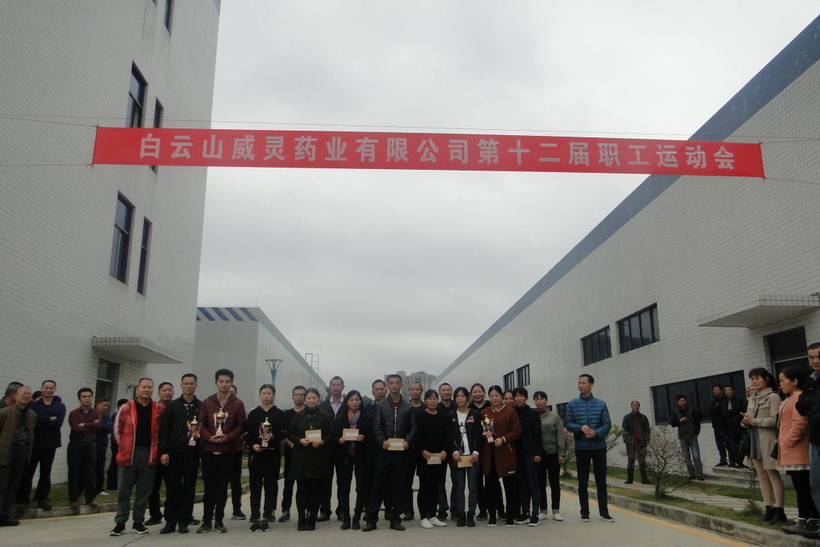 團結(jié)一心、增強意志、賽出水平--白云山制藥總廠第四制造部（威靈）舉辦第十二屆職工運動會