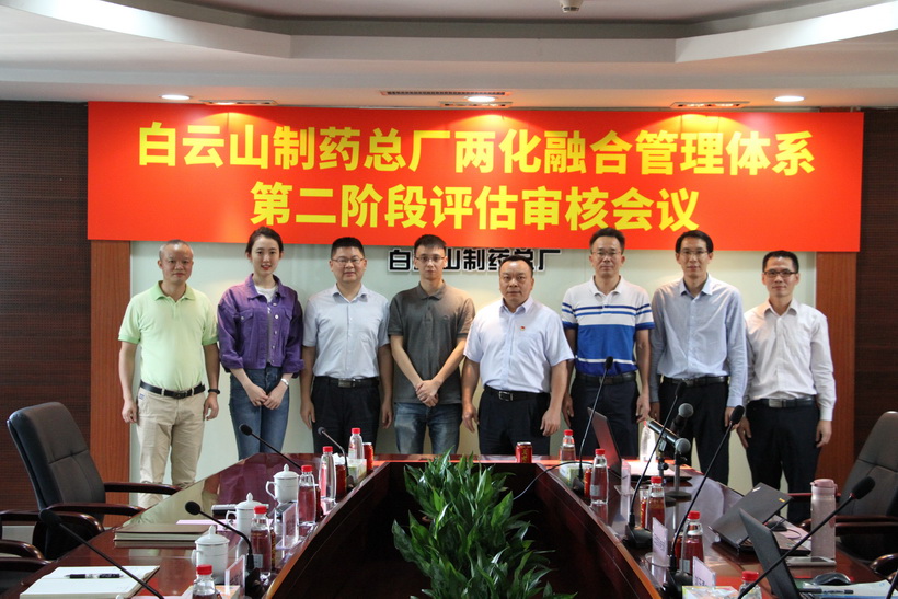 喜訊！白云山制藥總廠順利通過國家兩化融合管理體系貫標(biāo)評定