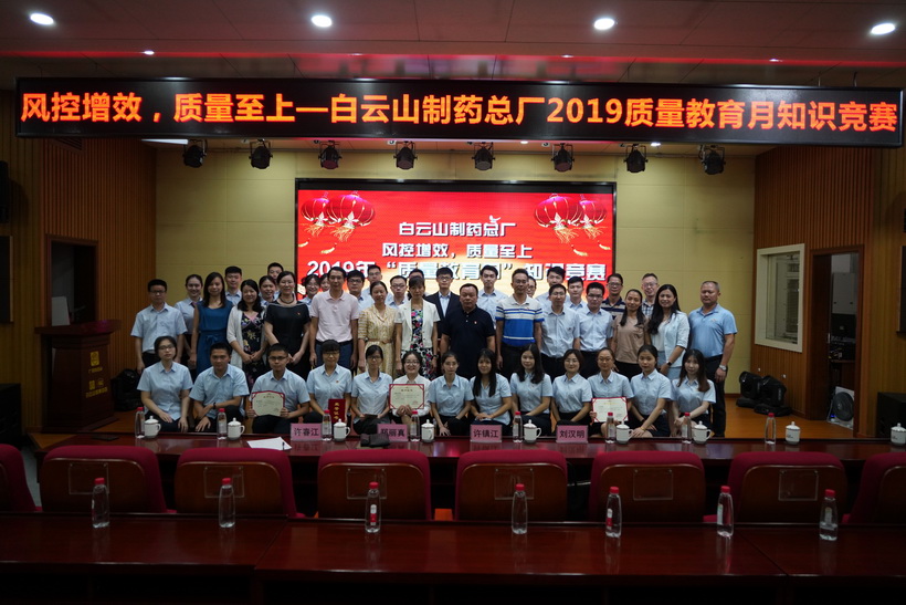 聚焦質(zhì)量提升  推動企業(yè)高質(zhì)量發(fā)展——記白云山制藥總廠2019質(zhì)量教育月活動