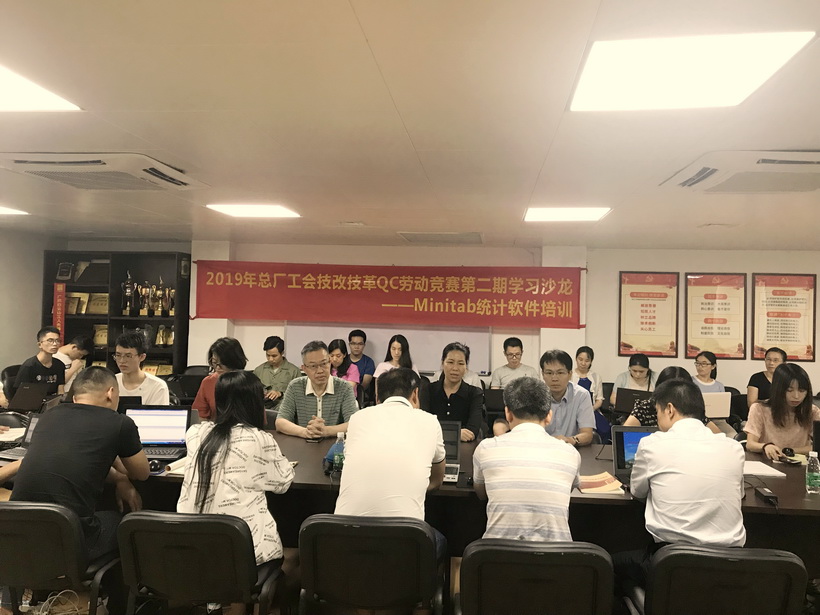 總廠舉辦2019年技改技革QC勞動競賽第二期學(xué)習(xí)沙龍——Minitab統(tǒng)計(jì)軟件培訓(xùn)