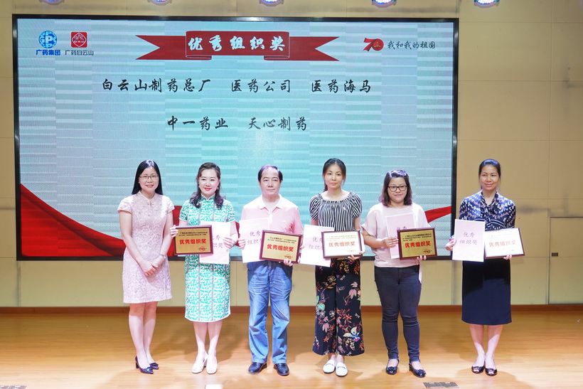 筆墨書盛世  風(fēng)采迎華誕 白云山制藥總廠在廣藥集團(tuán)慶祝新中國成立70周年“我和我的祖國主題作品大賽”中榮獲“優(yōu)秀組織獎”