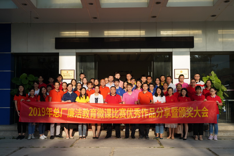 廉潔文化進(jìn)基層，微課比賽創(chuàng)佳績——2019年總廠廉潔教育微課比賽優(yōu)秀作品分享暨頒獎大會