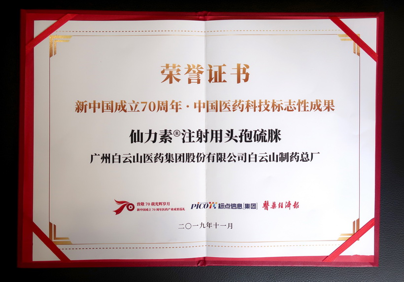 白云山制藥總廠仙力素?注射用頭孢硫脒榮獲“新中國成立70周年·中國醫(yī)藥科技標(biāo)志性成果”獎(jiǎng)