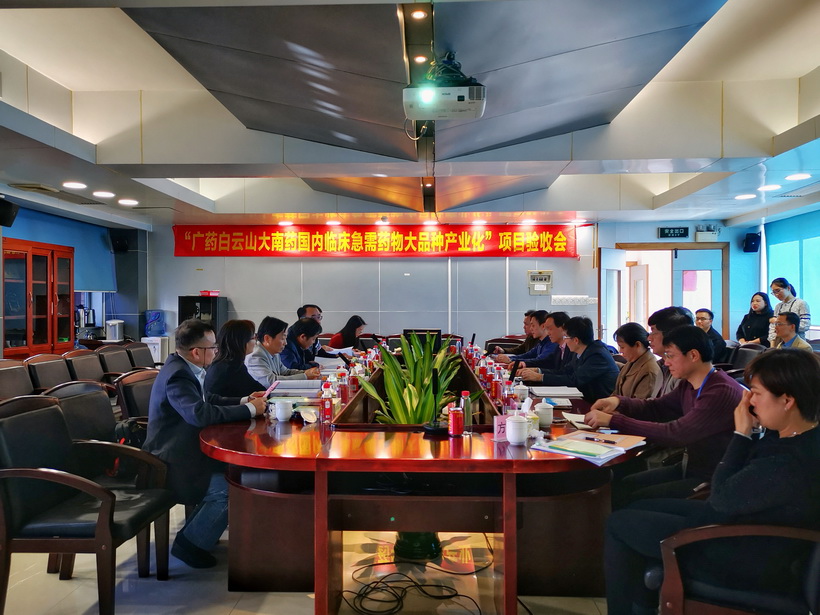 廣藥白云山承擔(dān)的廣東省戰(zhàn)略性新興產(chǎn)業(yè)區(qū)域集聚發(fā)展試點(diǎn)專項(xiàng)“廣藥白云山大南藥國(guó)內(nèi)臨床急需藥物大品種產(chǎn)業(yè)化”順利通過(guò)結(jié)題驗(yàn)收