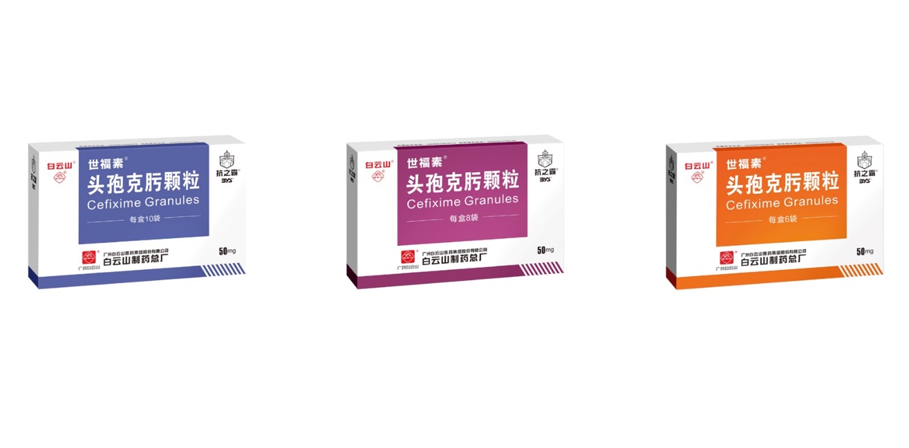 白云山制藥總廠頭孢克肟顆粒通過一致性評(píng)價(jià)