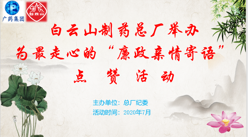 點(diǎn)贊親情寄語(yǔ) 傳遞家庭助廉正能量——總廠紀(jì)委舉辦“為最走心的‘廉政親情寄語(yǔ)’點(diǎn)贊”活動(dòng)