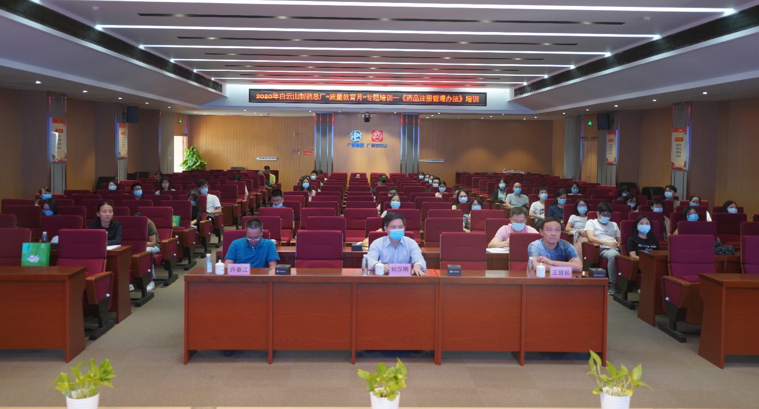 筑牢質(zhì)量安全防線  推動企業(yè)高質(zhì)量發(fā)展——白云山制藥總廠舉辦2020年“質(zhì)量教育月”專題培訓(xùn)