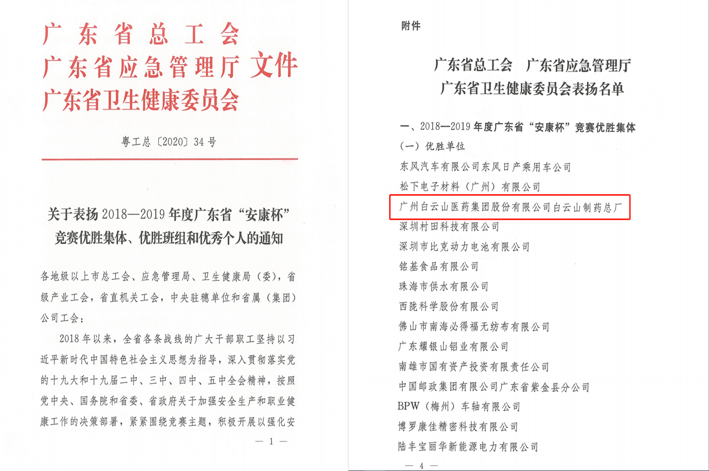 喜報！白云山制藥總廠榮獲2018-2019年度廣東省“安康杯”競賽優(yōu)勝集體