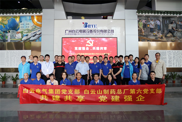黨建強(qiáng)企 共建共享 —— 第六黨支部與白云電氣集團(tuán)黨支部開(kāi)展黨建共建活動(dòng)