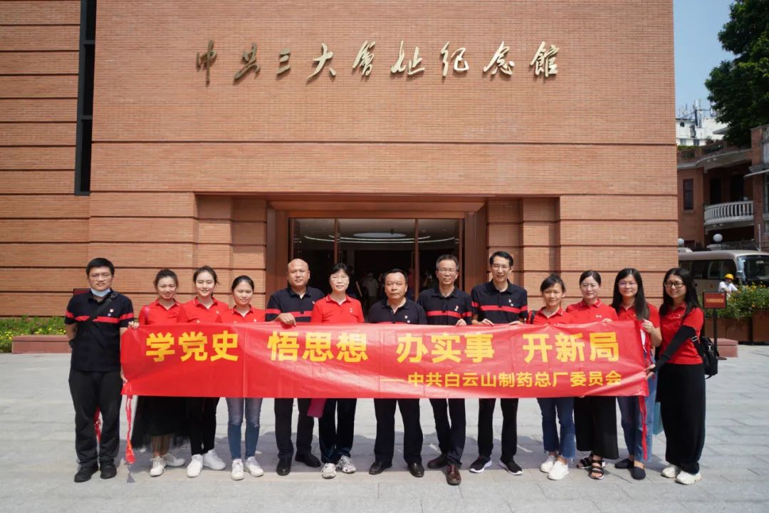 感悟初心使命 汲取前行力量——白云山制藥總廠黨委組織參觀中共三大會(huì)址紀(jì)念館