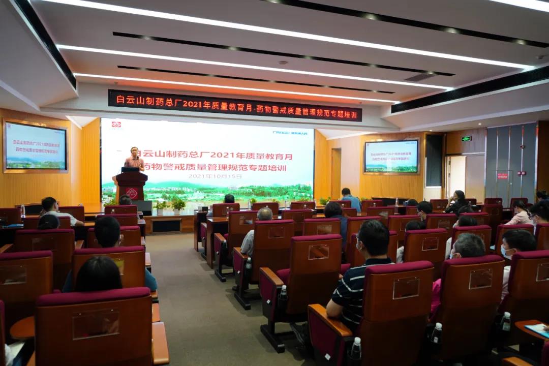 白云山制藥總廠舉行2021年質(zhì)量教育月-藥物警戒質(zhì)量管理規(guī)范專題培訓(xùn)