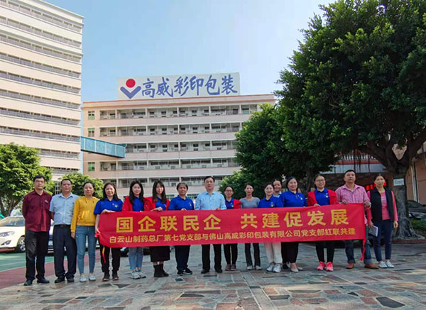 抓實黨建強業(yè)務 紅聯共建促發(fā)展——總廠第七黨支部與佛山高威彩印包裝有限公司黨支部開展紅聯共建活動