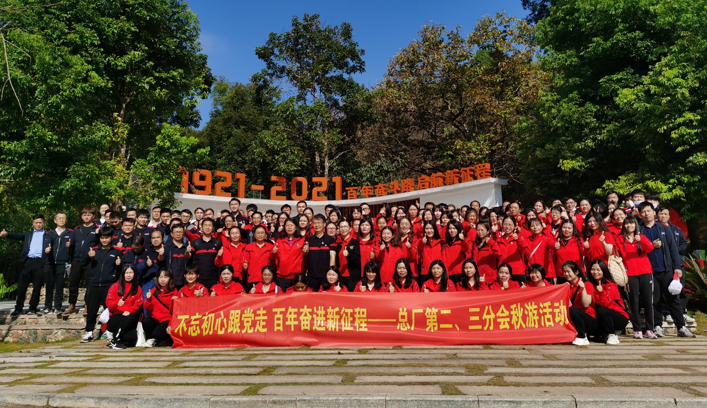 不忘初心跟黨走 百年奮進(jìn)新征程 —— 第二、三制造部分會秋游活動