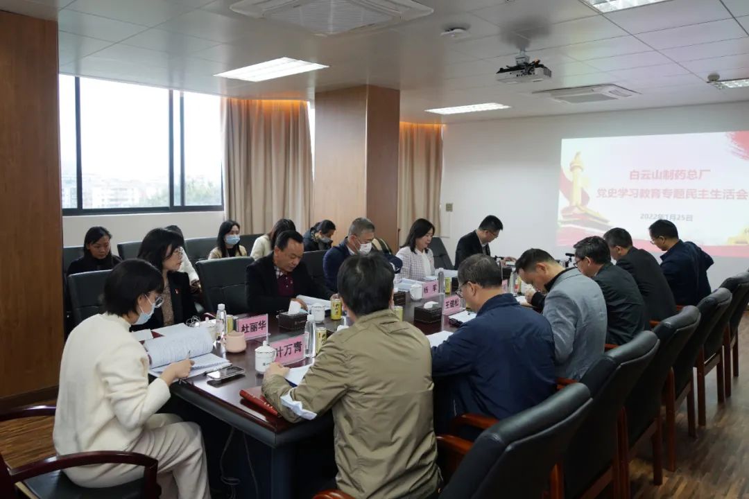 白云山制藥總廠召開(kāi)黨史學(xué)習(xí)教育專題民主生活會(huì)