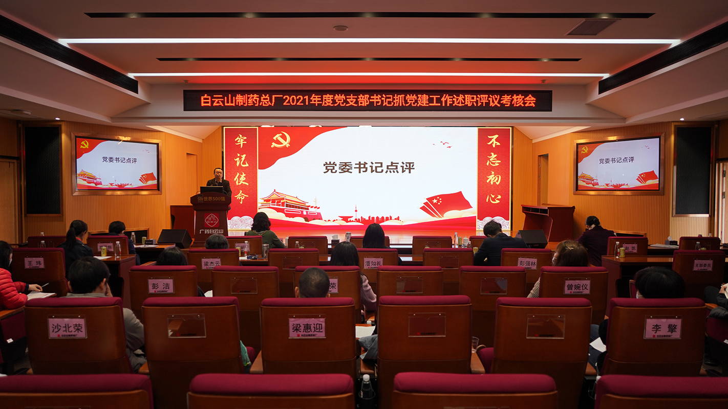 白云山制藥總廠黨委開(kāi)展2021年度“星耀總廠” 黨支部評(píng)星定級(jí)和黨支部書記抓黨建工作述職評(píng)議現(xiàn)場(chǎng)考評(píng)