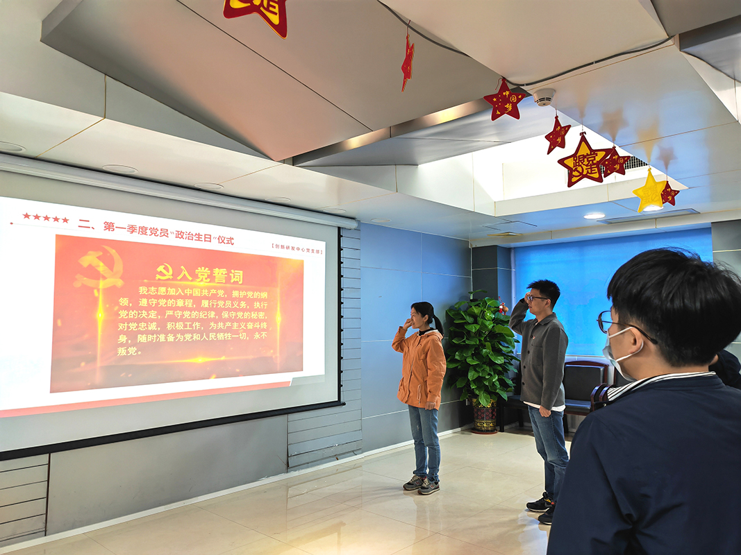 淬煉黨性守初心 篤志研發(fā)擔(dān)使命—記創(chuàng)新研發(fā)中心黨支部第一季度黨員“政治生日”主題黨日活動
