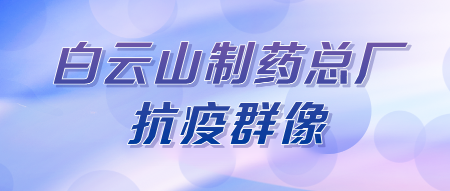 聚是一束光，散是滿天星——總廠第八黨支部在行動