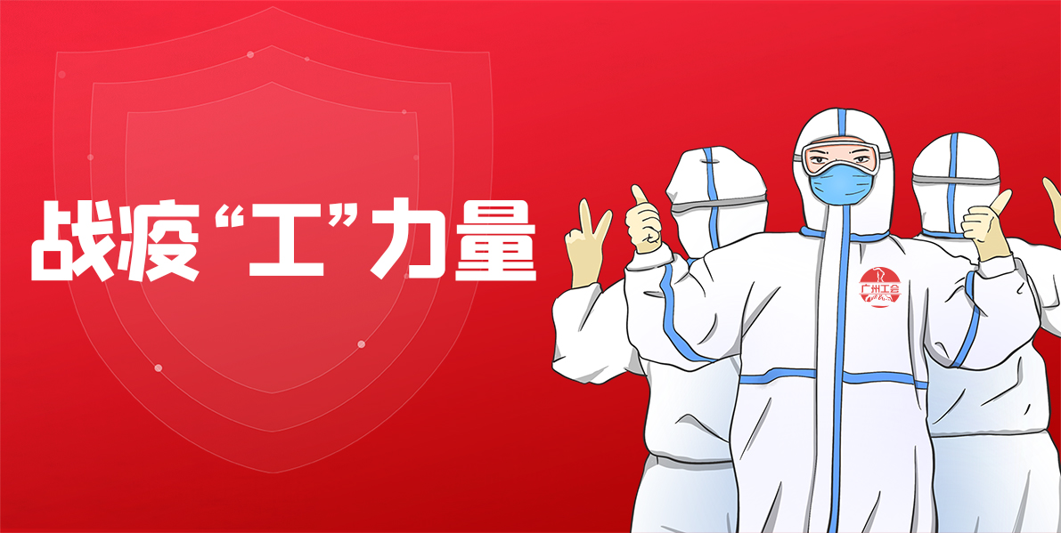 用心抗疫丨總廠工會多措并舉抗疫情，團(tuán)結(jié)職工顯擔(dān)當(dāng)！