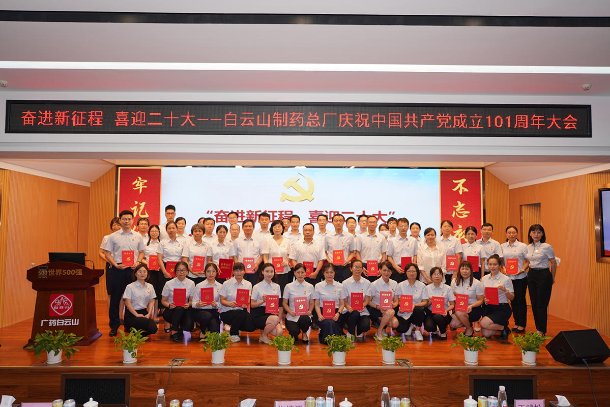 奮進新征程 喜迎二十大——白云山制藥總廠召開慶祝中國共產(chǎn)黨成立101周年大會