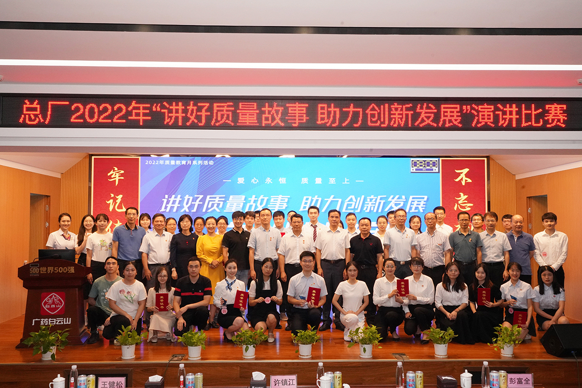 講好質(zhì)量故事 助力創(chuàng)新發(fā)展——白云山制藥總廠舉行質(zhì)量故事演講比賽
