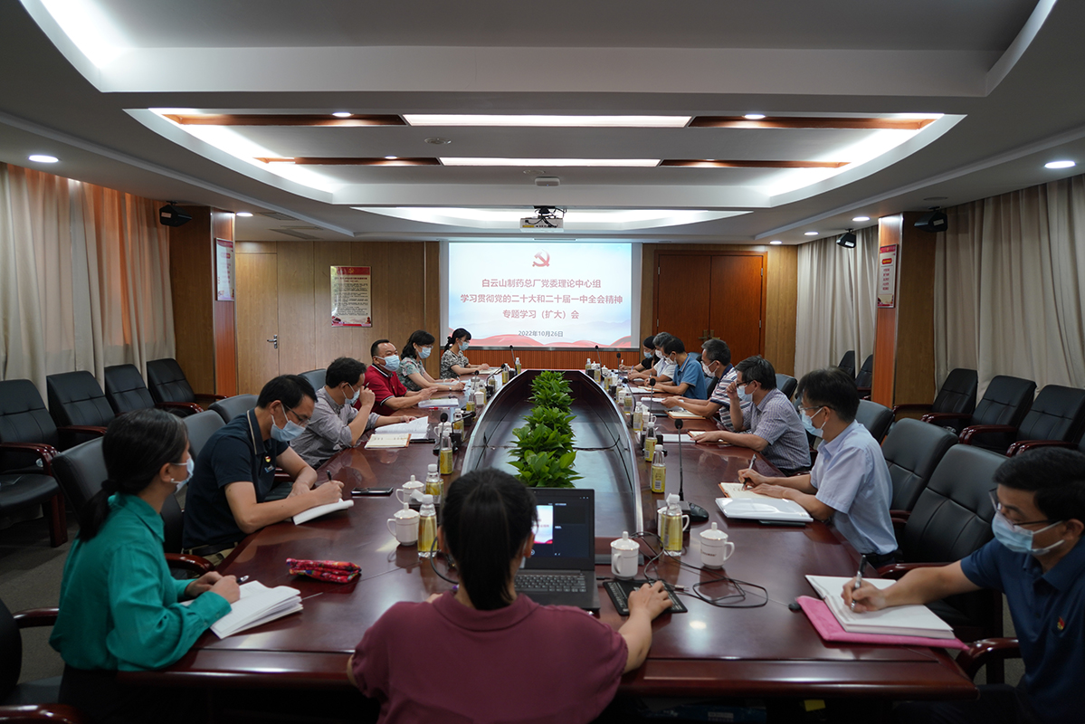 白云山制藥總廠興起學(xué)習(xí)宣傳貫徹黨的二十大精神熱潮