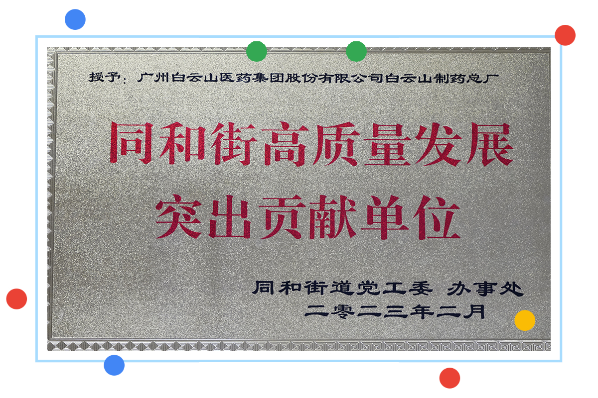 白云山制藥總廠榮獲同和街高質(zhì)量發(fā)展突出貢獻(xiàn)單位榮譽(yù)