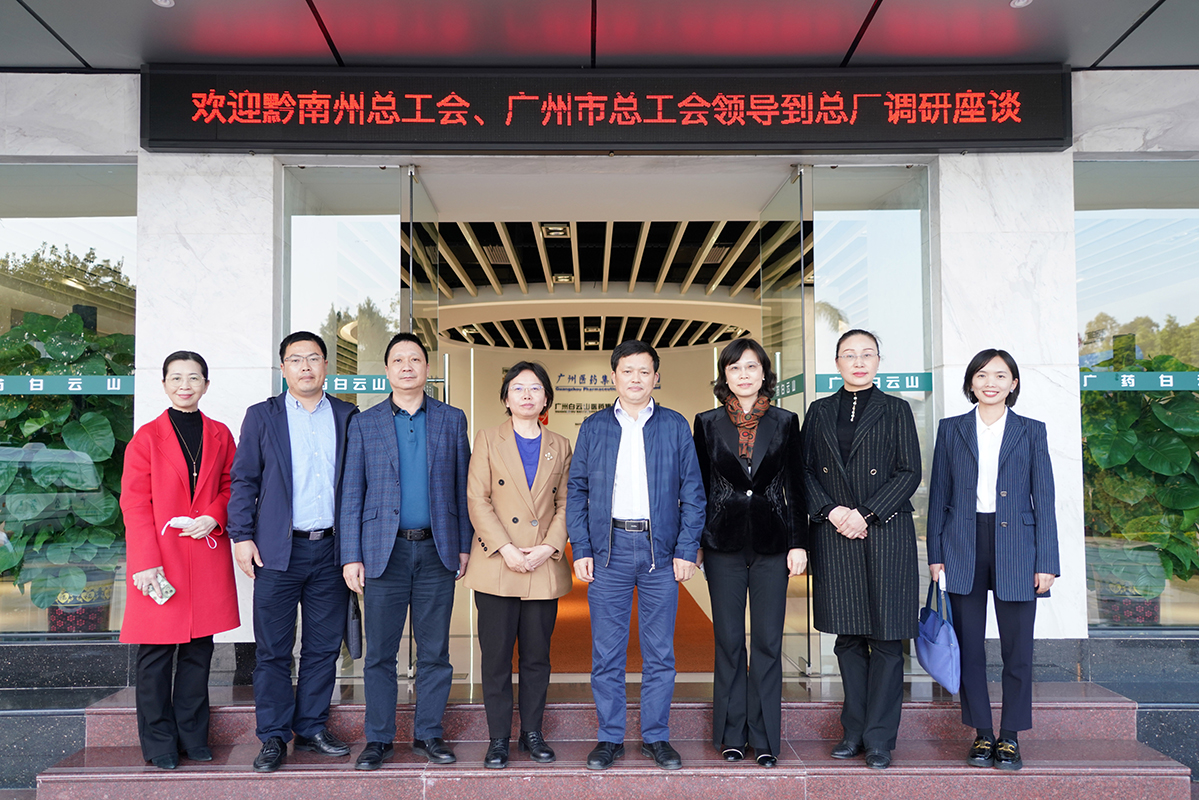 黔南州總工會(huì)、廣州市總工會(huì)領(lǐng)導(dǎo)一行蒞臨白云山制藥總廠調(diào)研