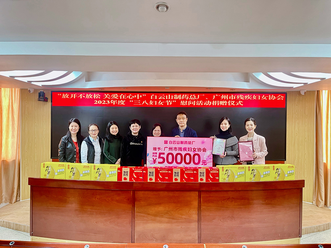 放開(kāi)不放松 關(guān)愛(ài)在心中 —— 白云山制藥總廠與廣州市殘疾婦女協(xié)會(huì)連續(xù)十九年開(kāi)展“三八”送溫暖活動(dòng)