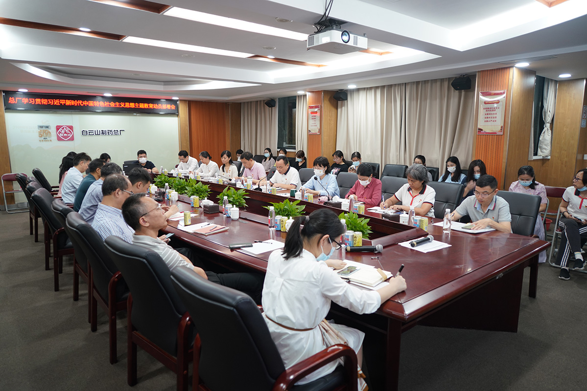 白云山制藥總廠黨委召開學(xué)習(xí)貫徹習(xí)近平新時代中國特色社會主義思想主題教育動員部署會