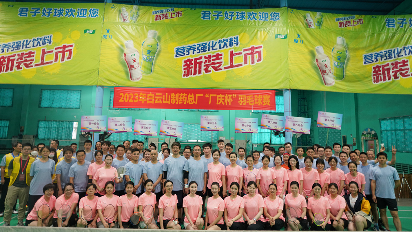 氣“羽”軒昂展風(fēng)采 “燃”爆斗志再奮進——白云山制藥總廠工會圓滿舉辦2023年“廠慶杯”羽毛球賽
