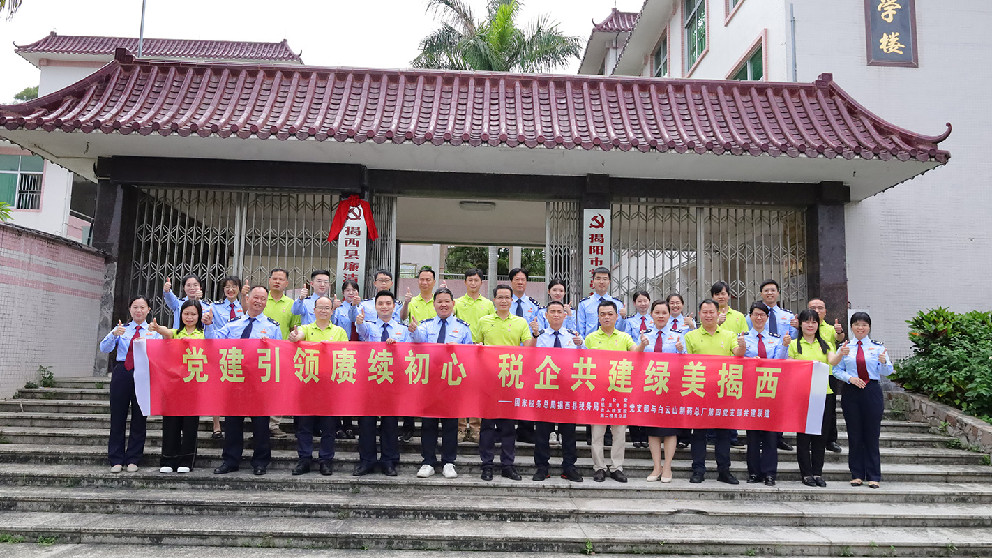 黨建引領賡續(xù)初心 稅企共建綠美揭西 —— 白云山制藥總廠第四黨支部與揭西縣稅務局開展稅企黨務共建主題黨日活動