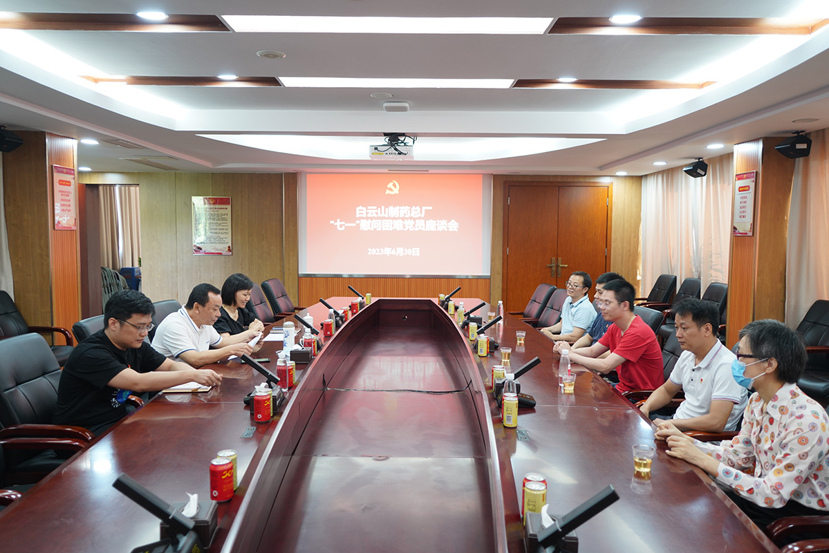 送關(guān)懷 傳黨情 ——白云山制藥總廠黨委召開“七一”慰問困難黨員座談會(huì)