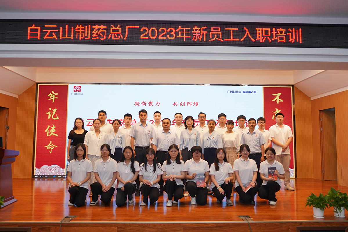 凝“新”聚力 共創(chuàng)輝煌丨白云山制藥總廠順利開展2023年新員工入職培訓(xùn)
