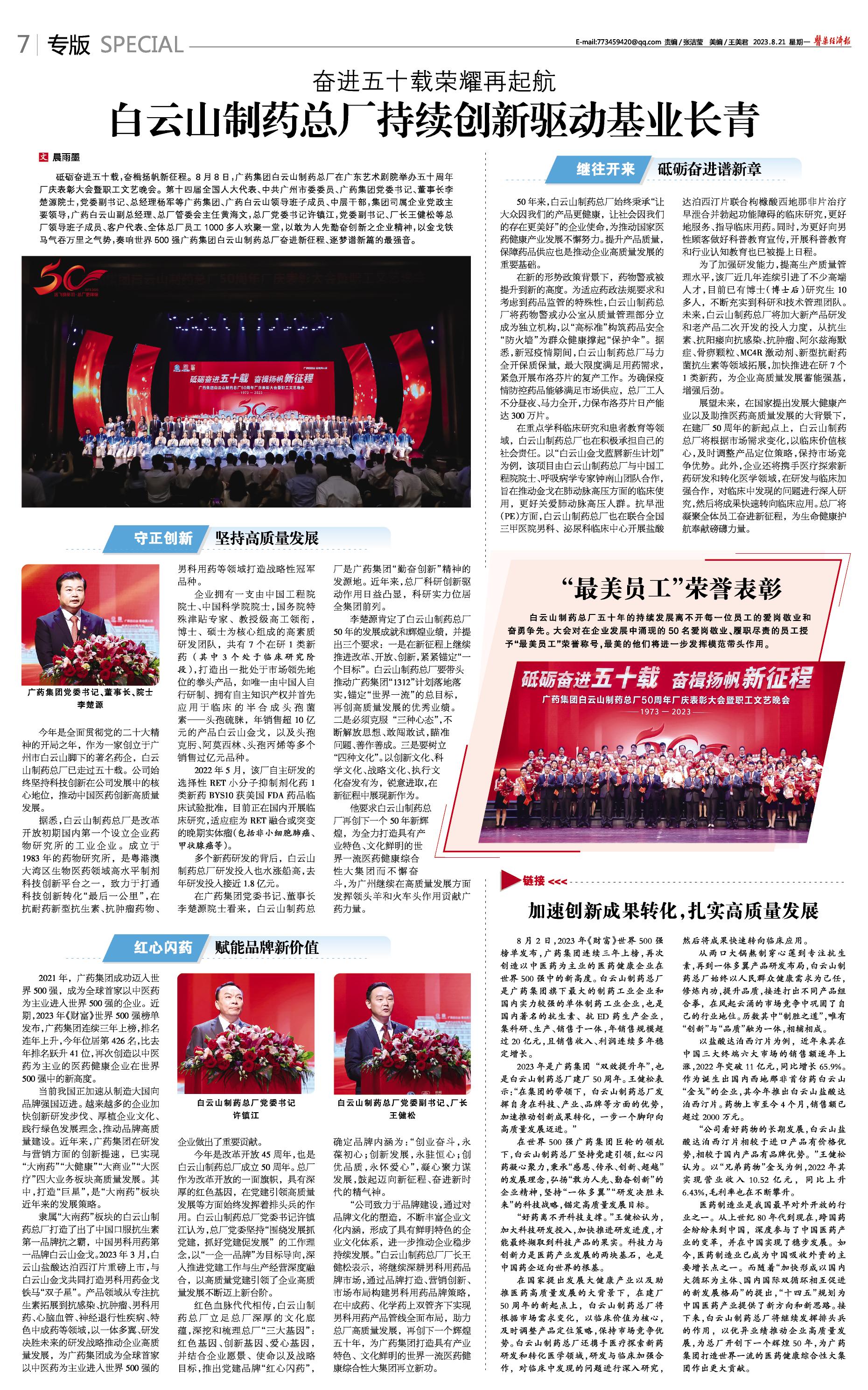 醫(yī)藥經(jīng)濟(jì)報(bào)：白云山制藥總廠持續(xù)創(chuàng)新驅(qū)動(dòng)基業(yè)長(zhǎng)青