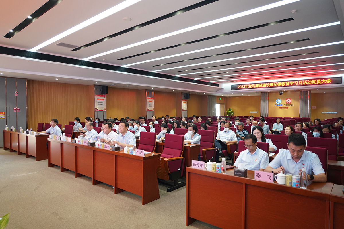 黨風、紀風、徐徐清風，涵養(yǎng)總廠廉潔企風——總廠召開2023年黨風廉政建設(shè)暨紀律教育學習月活動動員大會